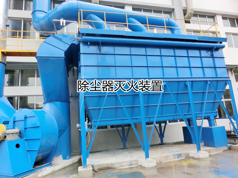 除塵器滅火器配置選擇二氧化碳自動滅火系統