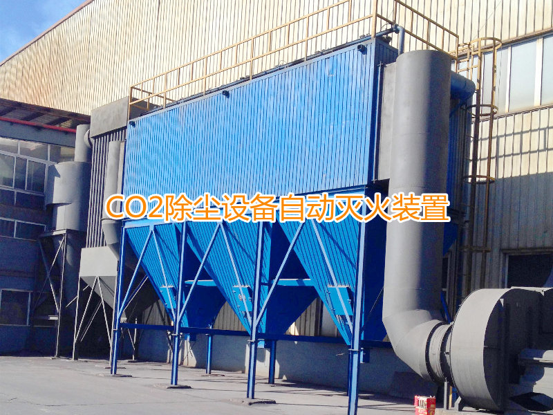 二氧化碳?xì)怏w自動(dòng)滅火裝置在工業(yè)除塵器中的應(yīng)用